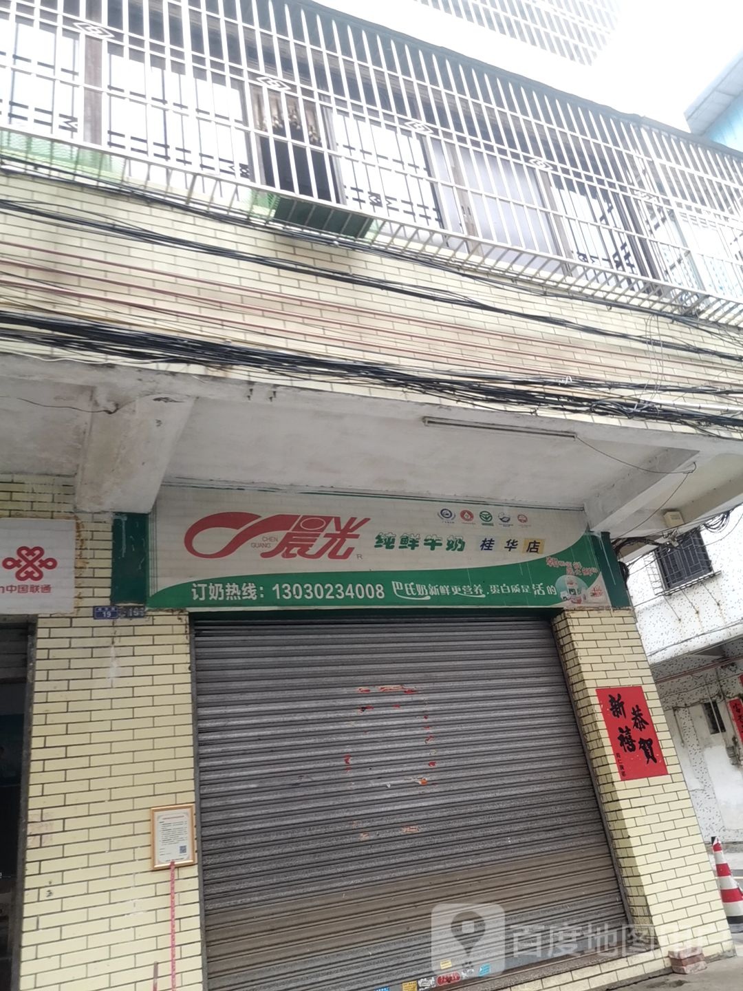 晨光牛奶店(桂华店)