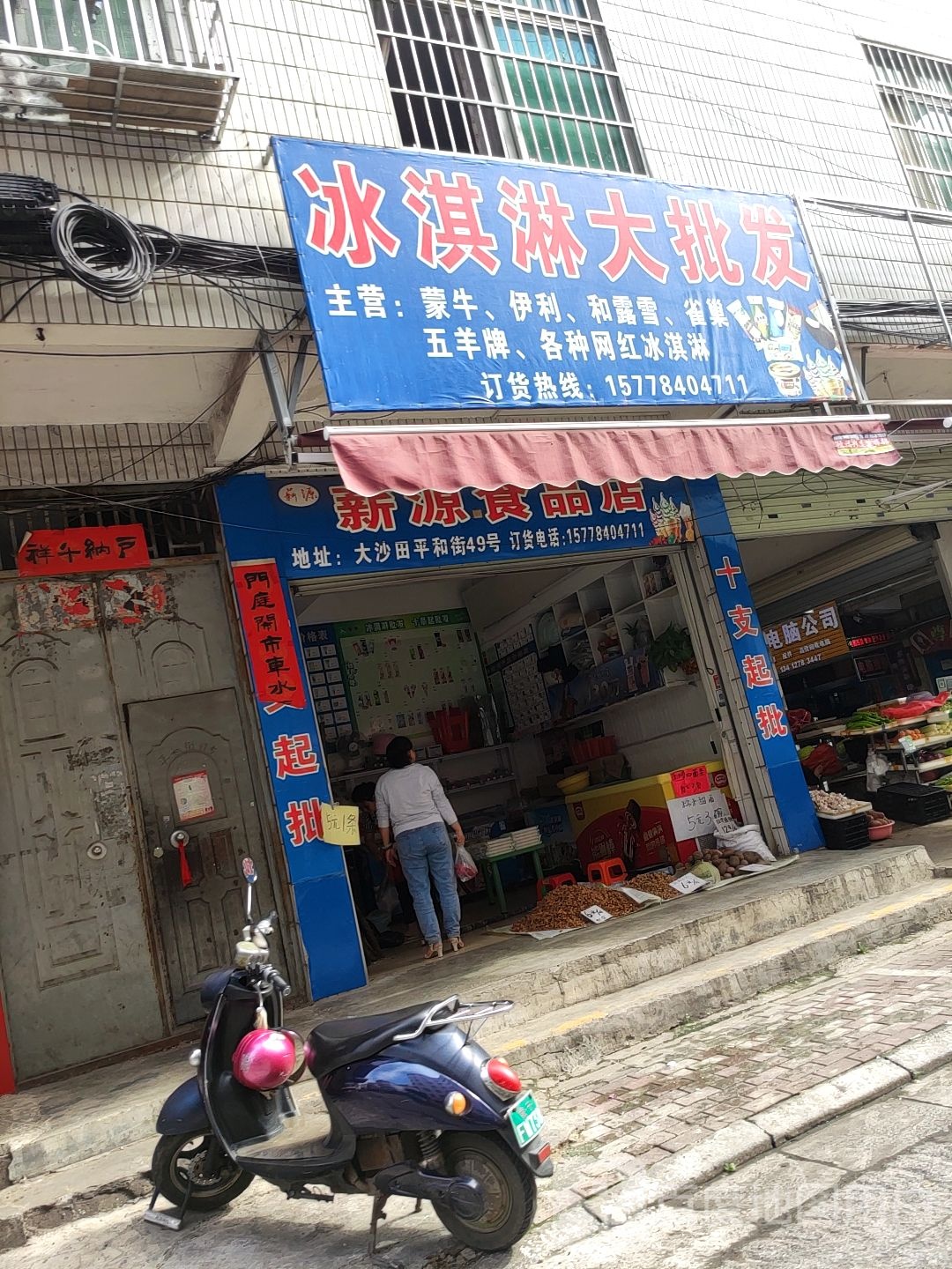 冰淇淋大批发(锦绣第九分店)