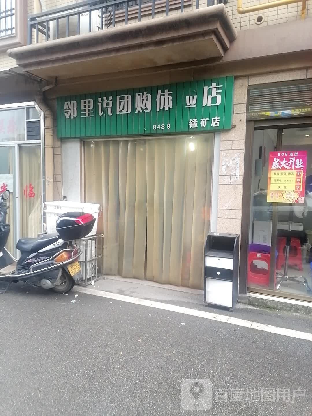邻里说团购体验店(锰矿店)