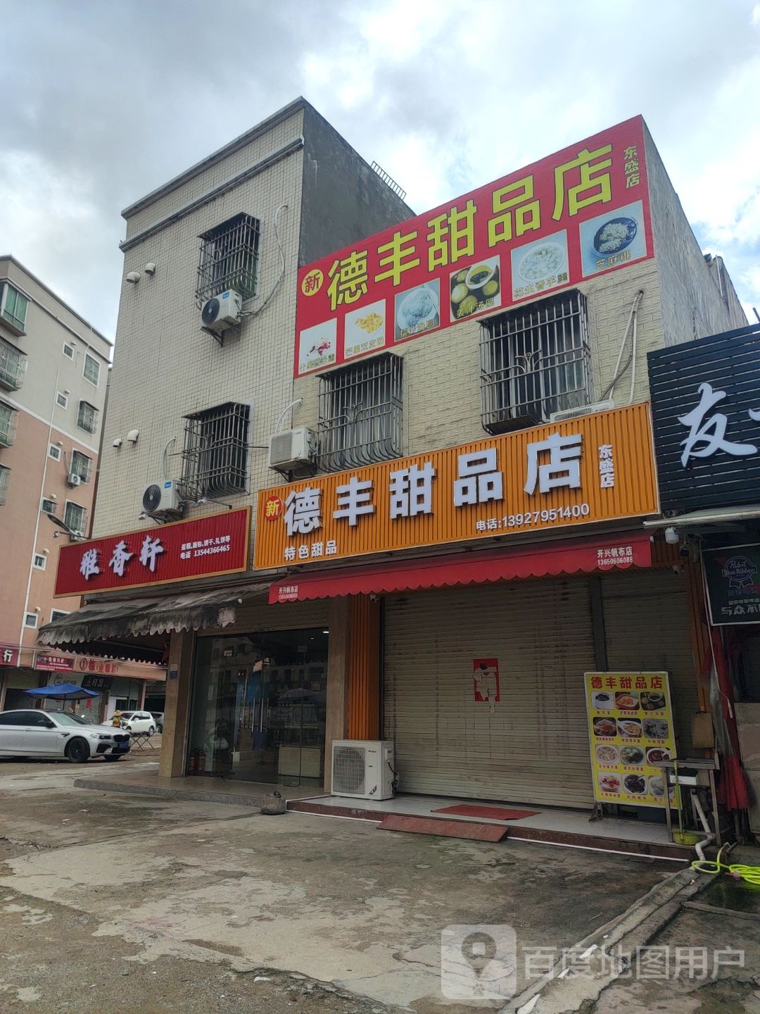 德丰甜品店(东盛店)