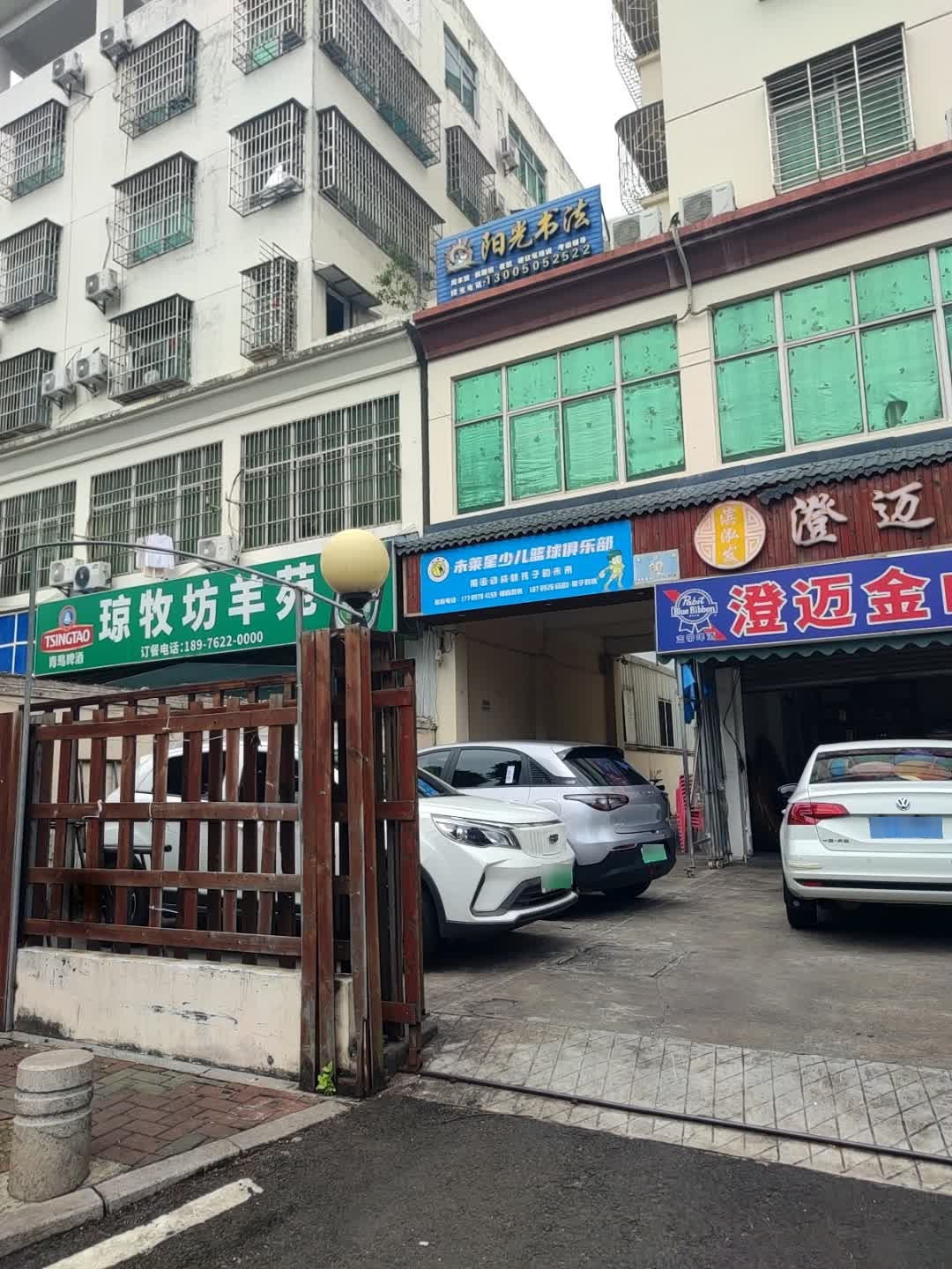 未莱星少儿篮球馆