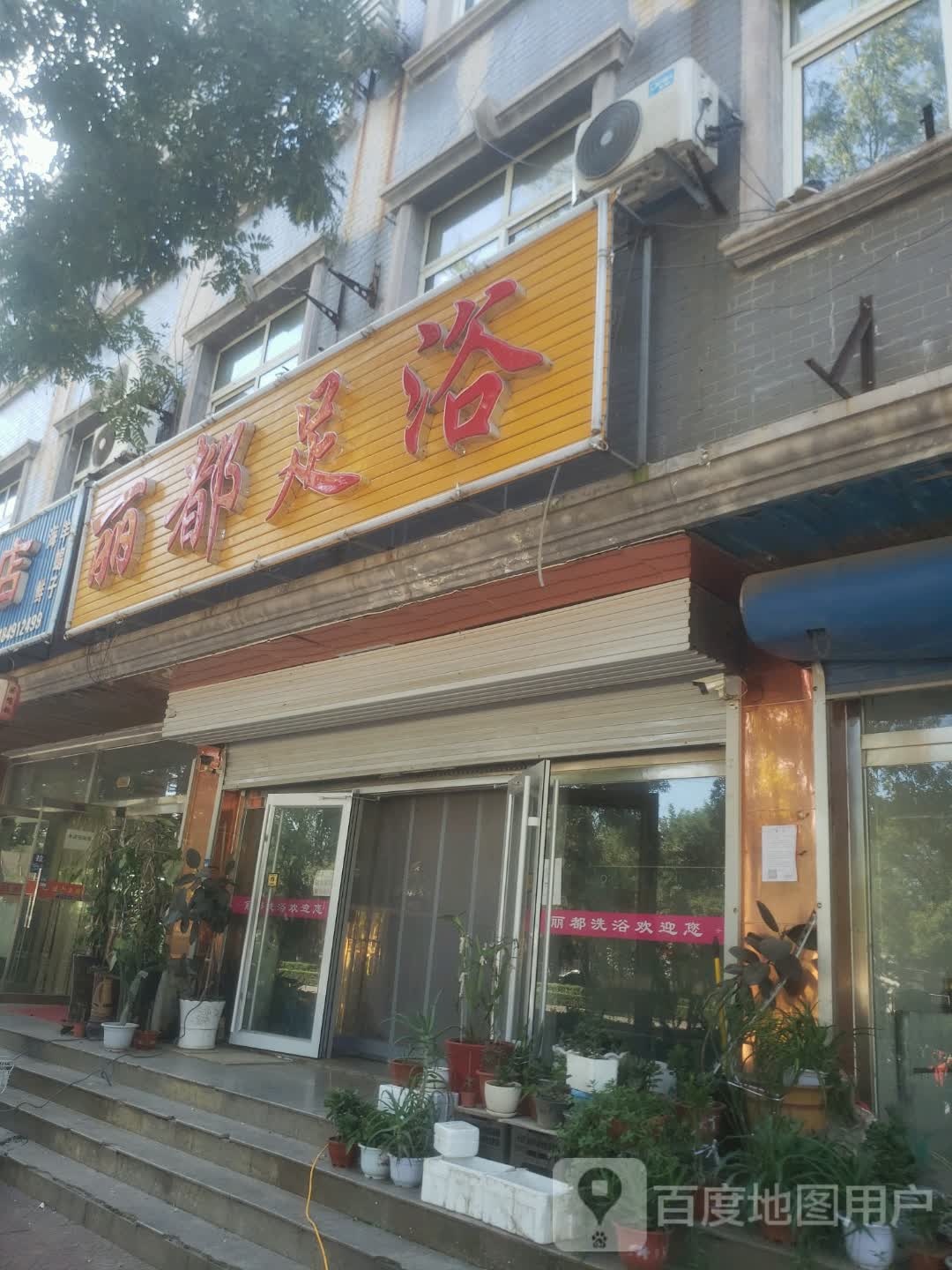 丽都足浴(安平小区店)