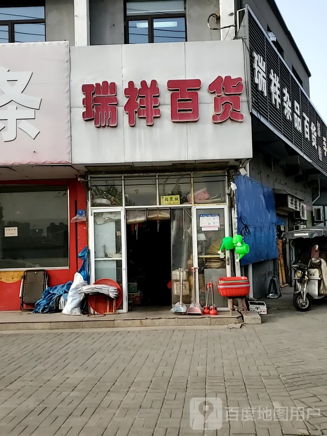 瑞姝祥虼杂品百货