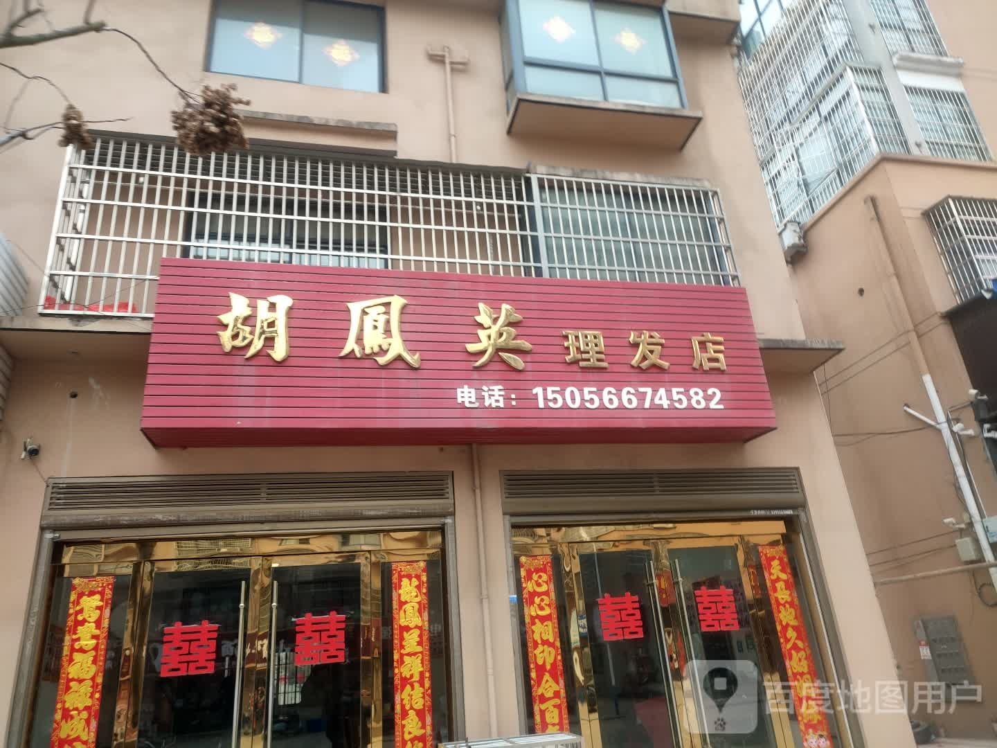 胡凤英理发店