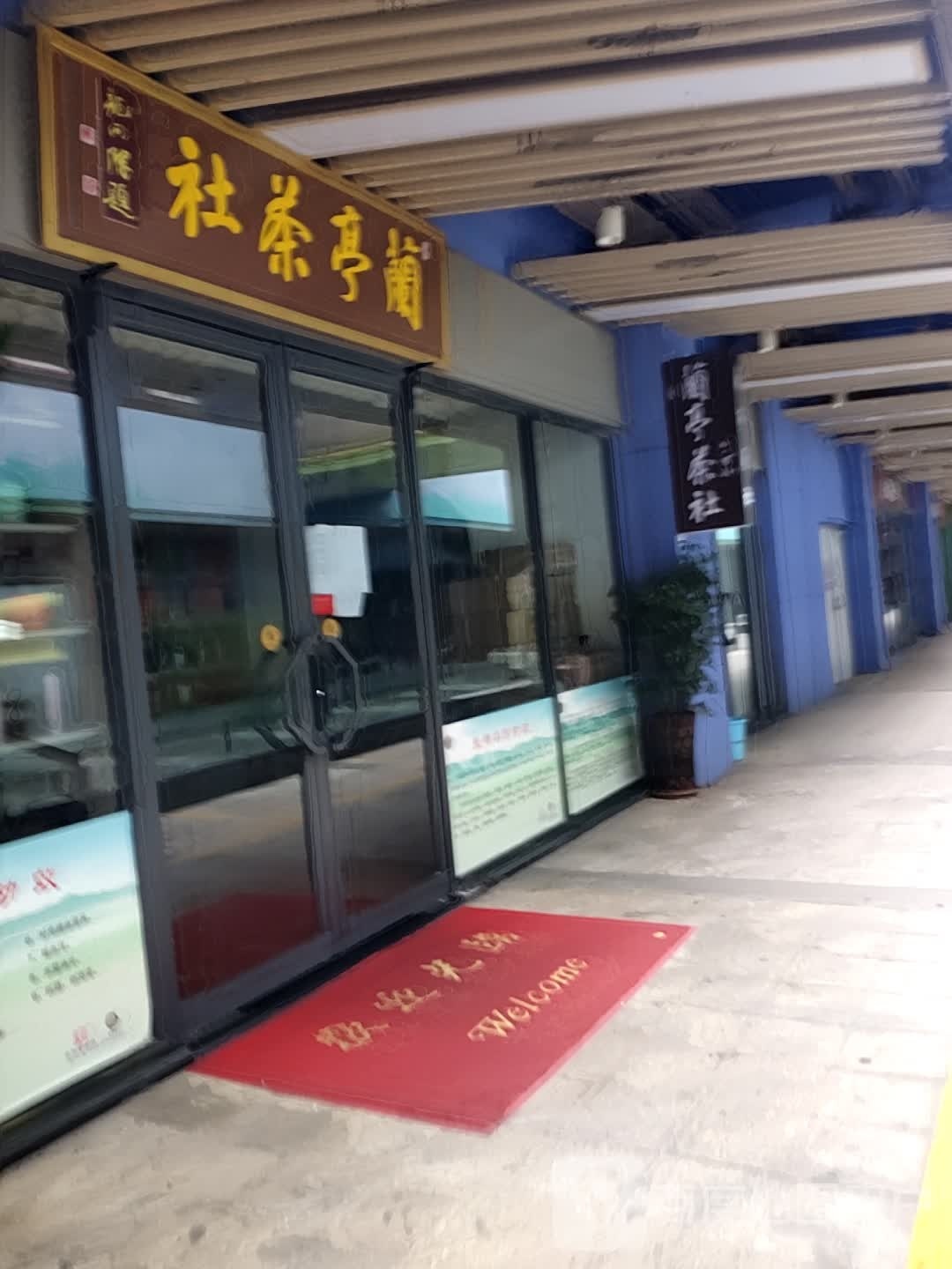 蘭亭茶吧(新百汇商业广场店)