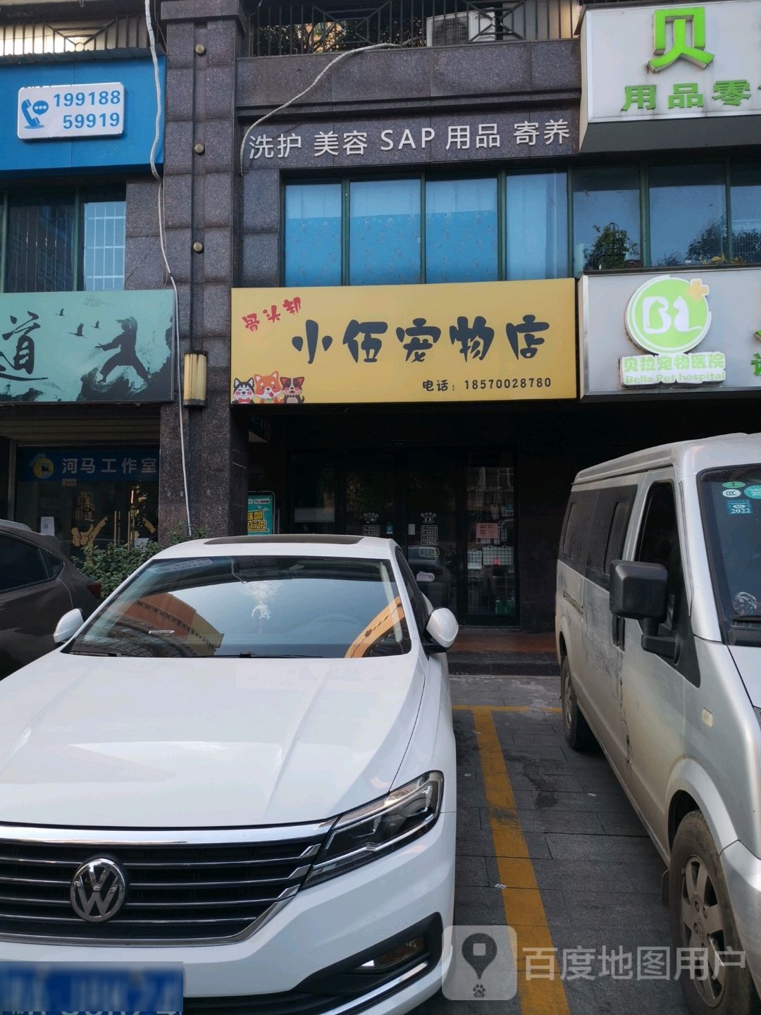 小伍宠物店