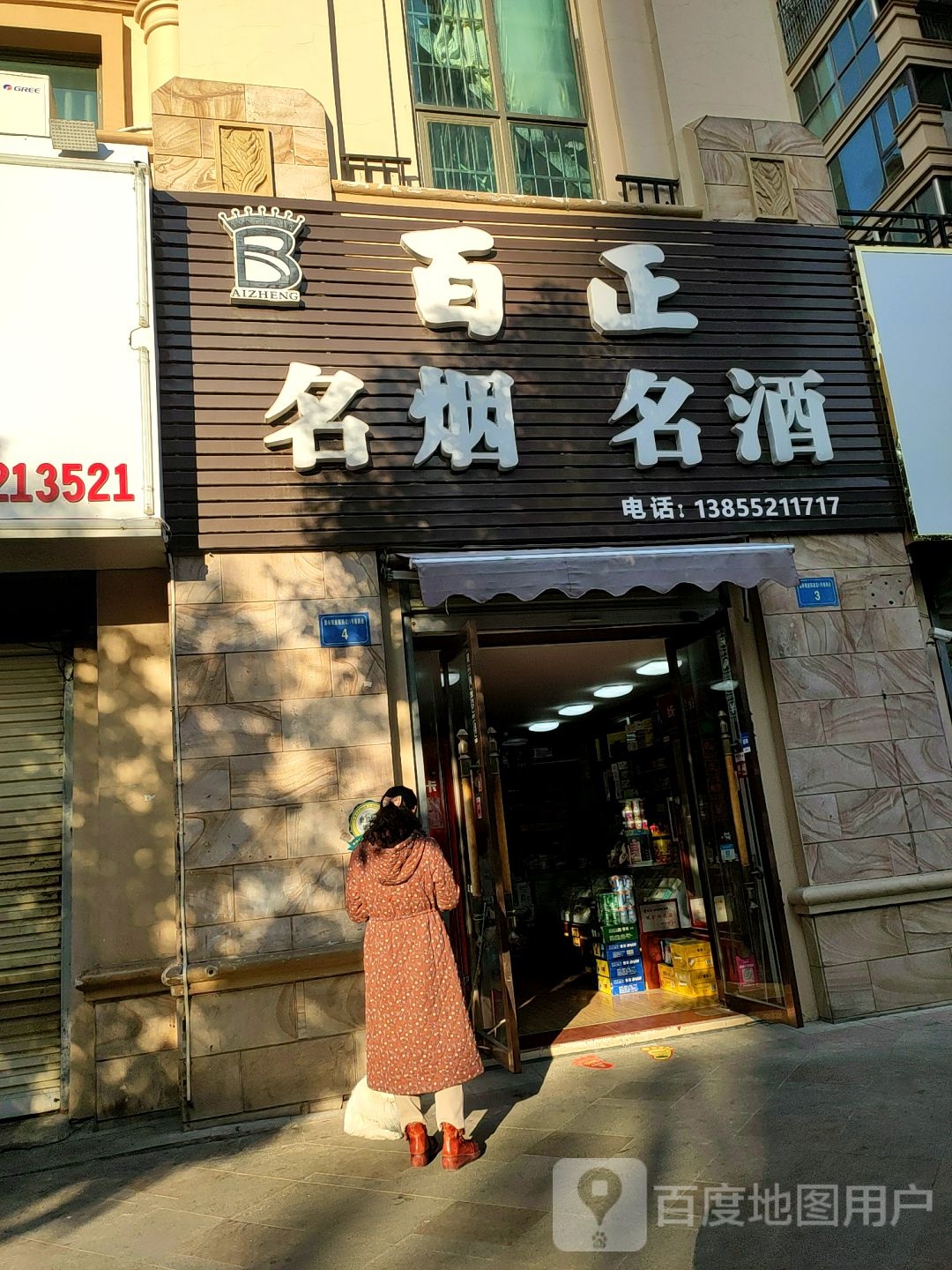 百正名烟名酒(广场三街店)