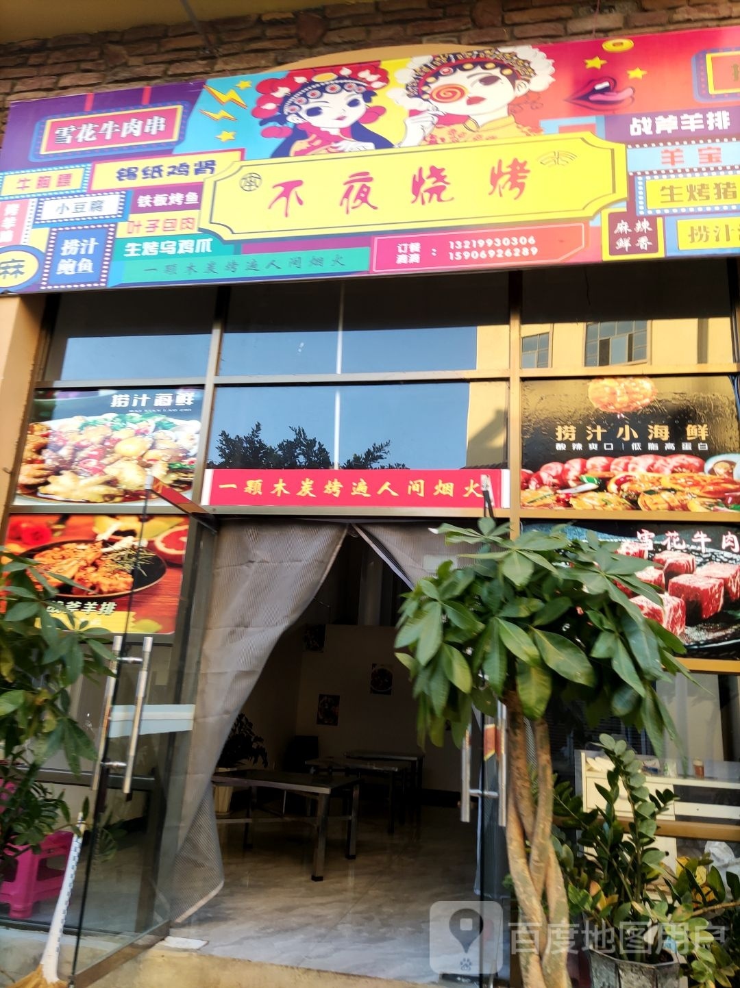 不也烧烤
