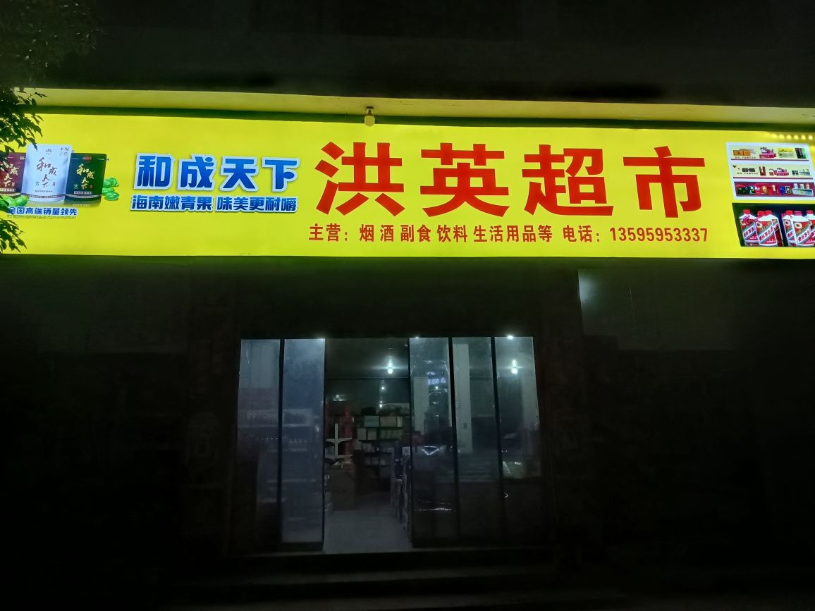 洪鹰超市(外环西路店)