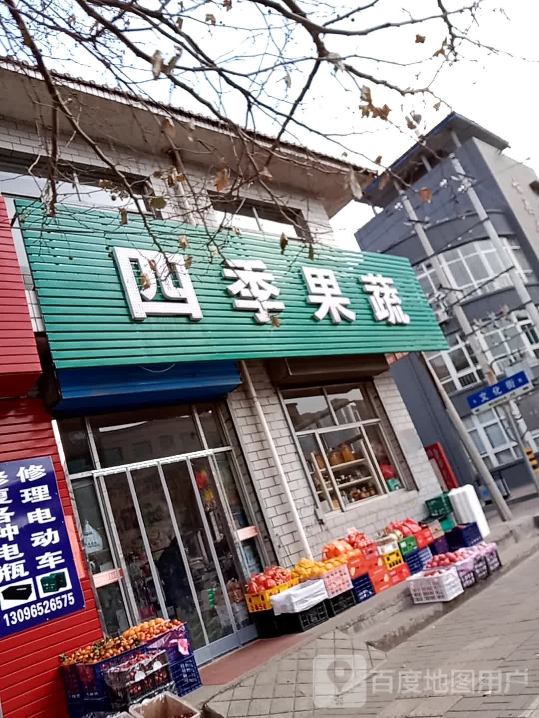 四季果蔬