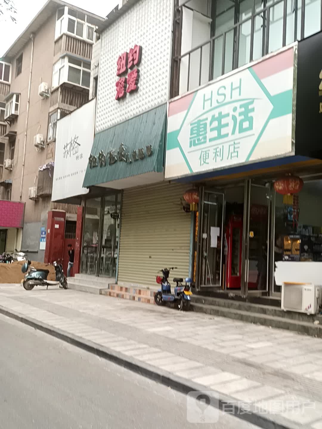 惠生活便利店