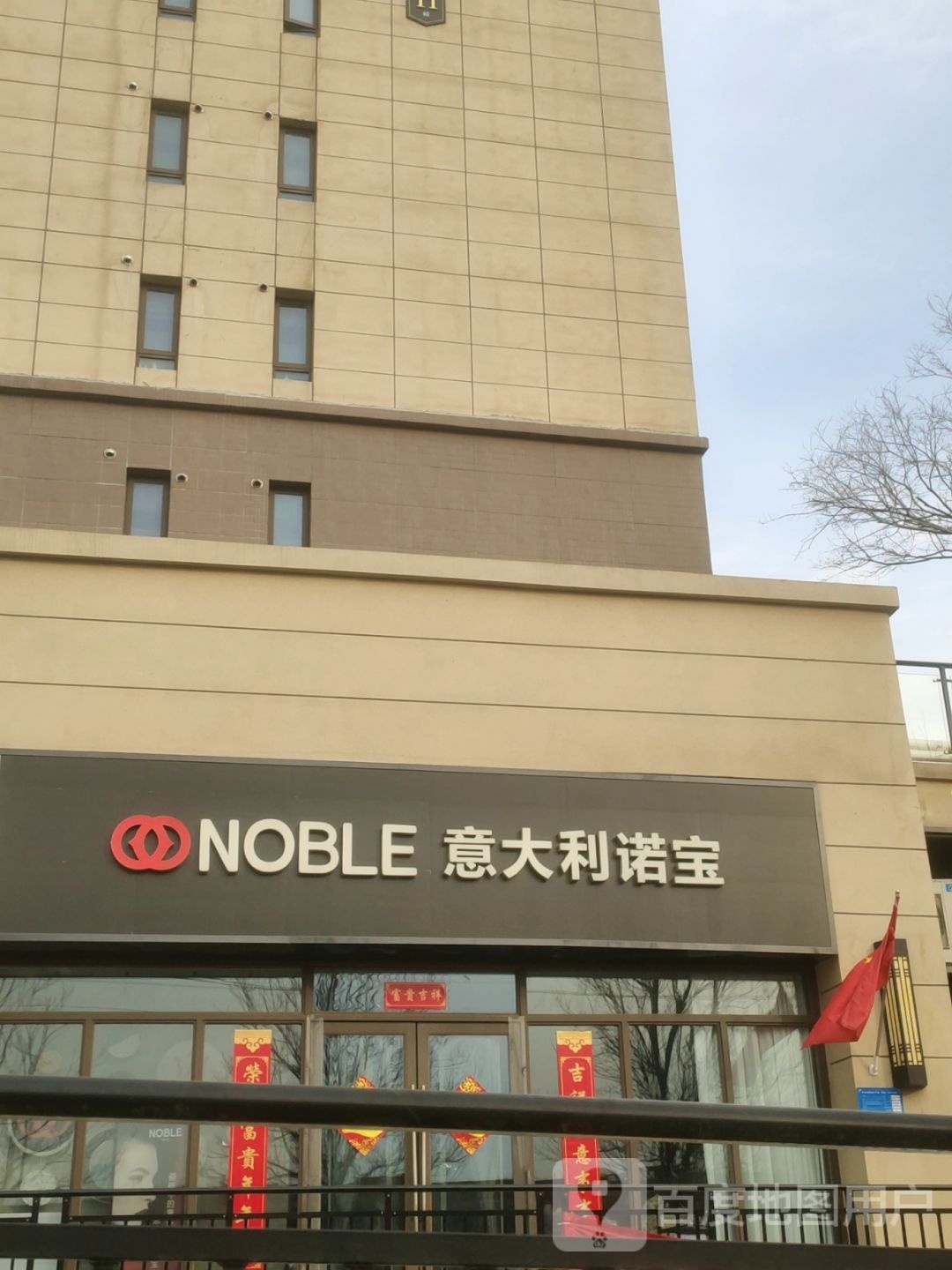 巩义市意大利诺宝瓷砖NOBLE(进口品牌)