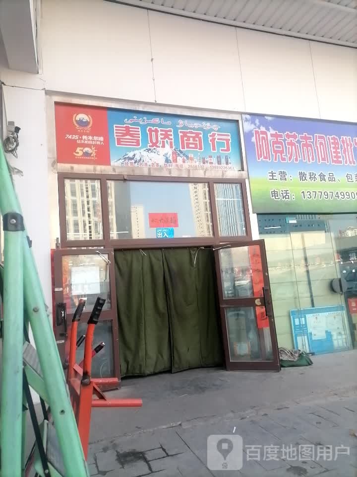 春娇茶行