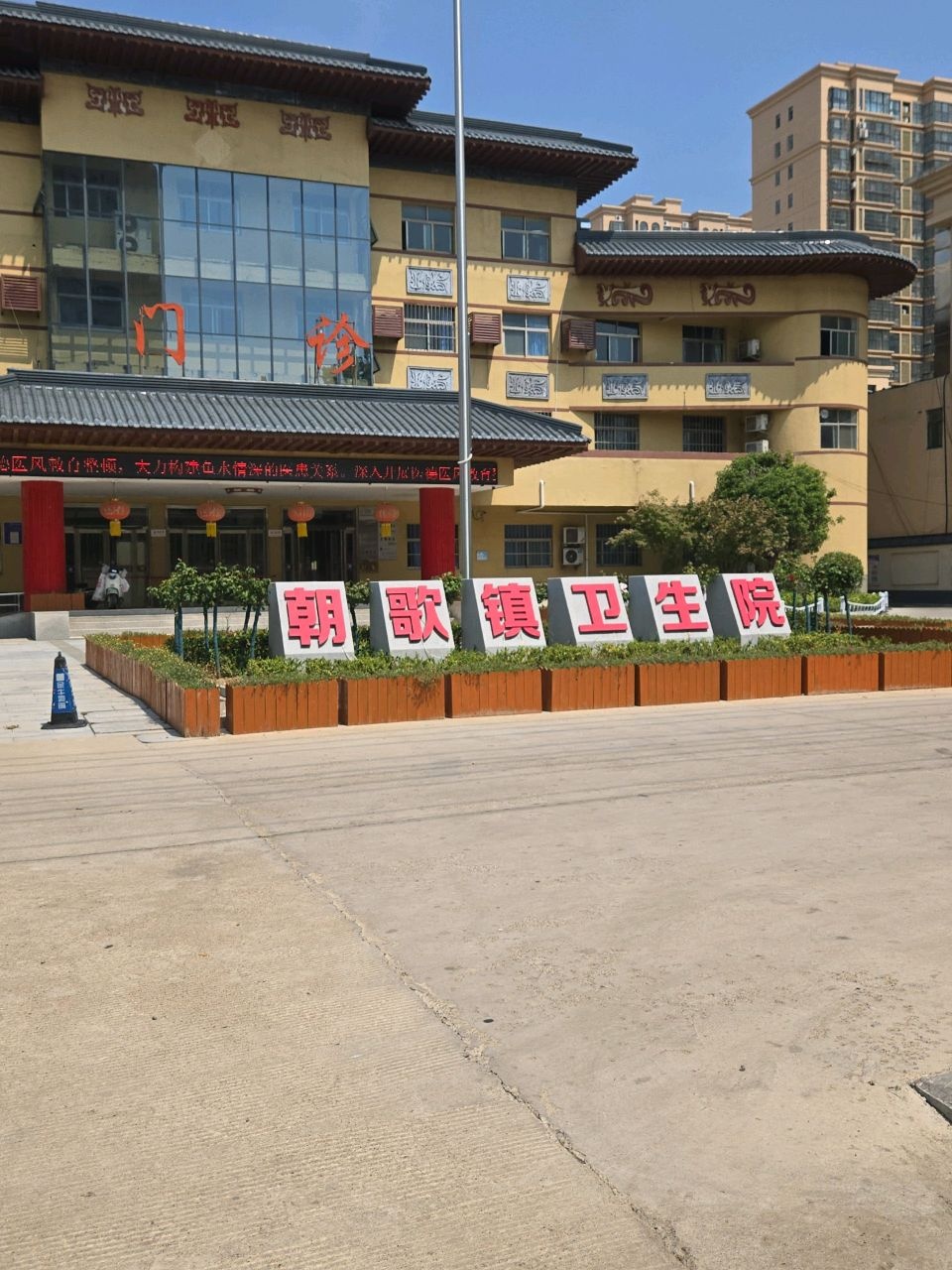 朝歌镇卫生院