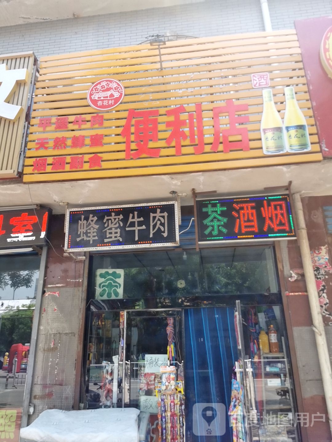 杏花村便利店