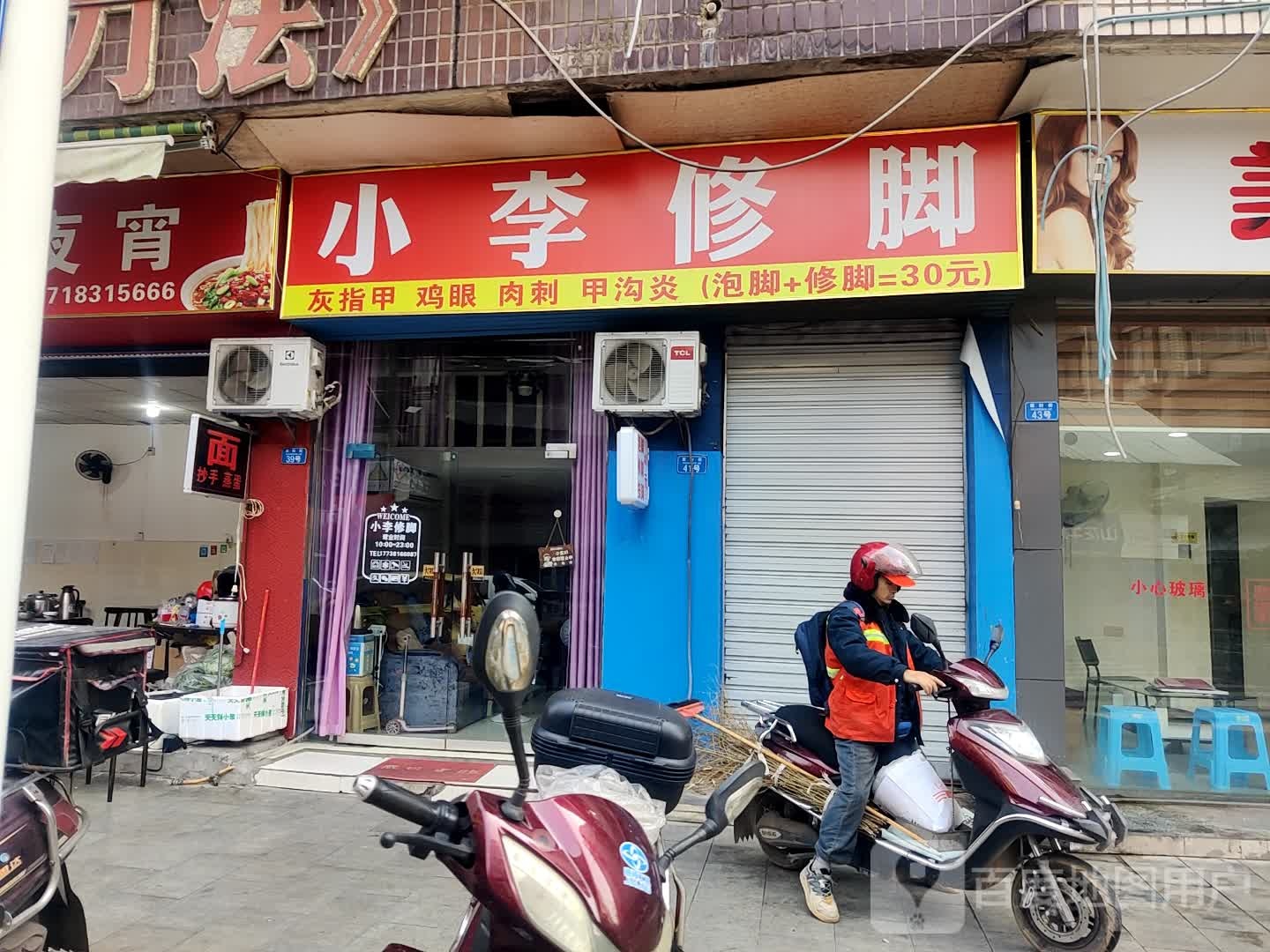 小李脚修