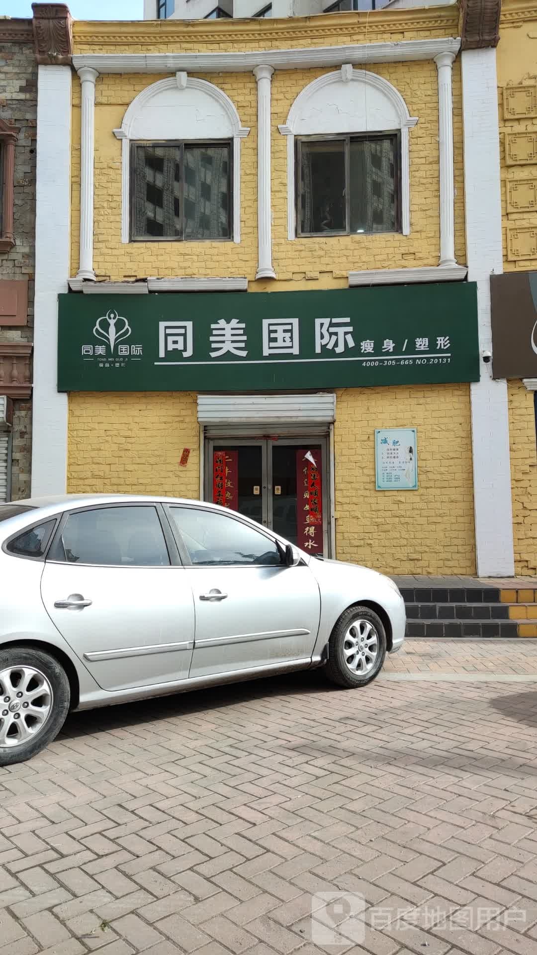 同美国际瘦身塑形