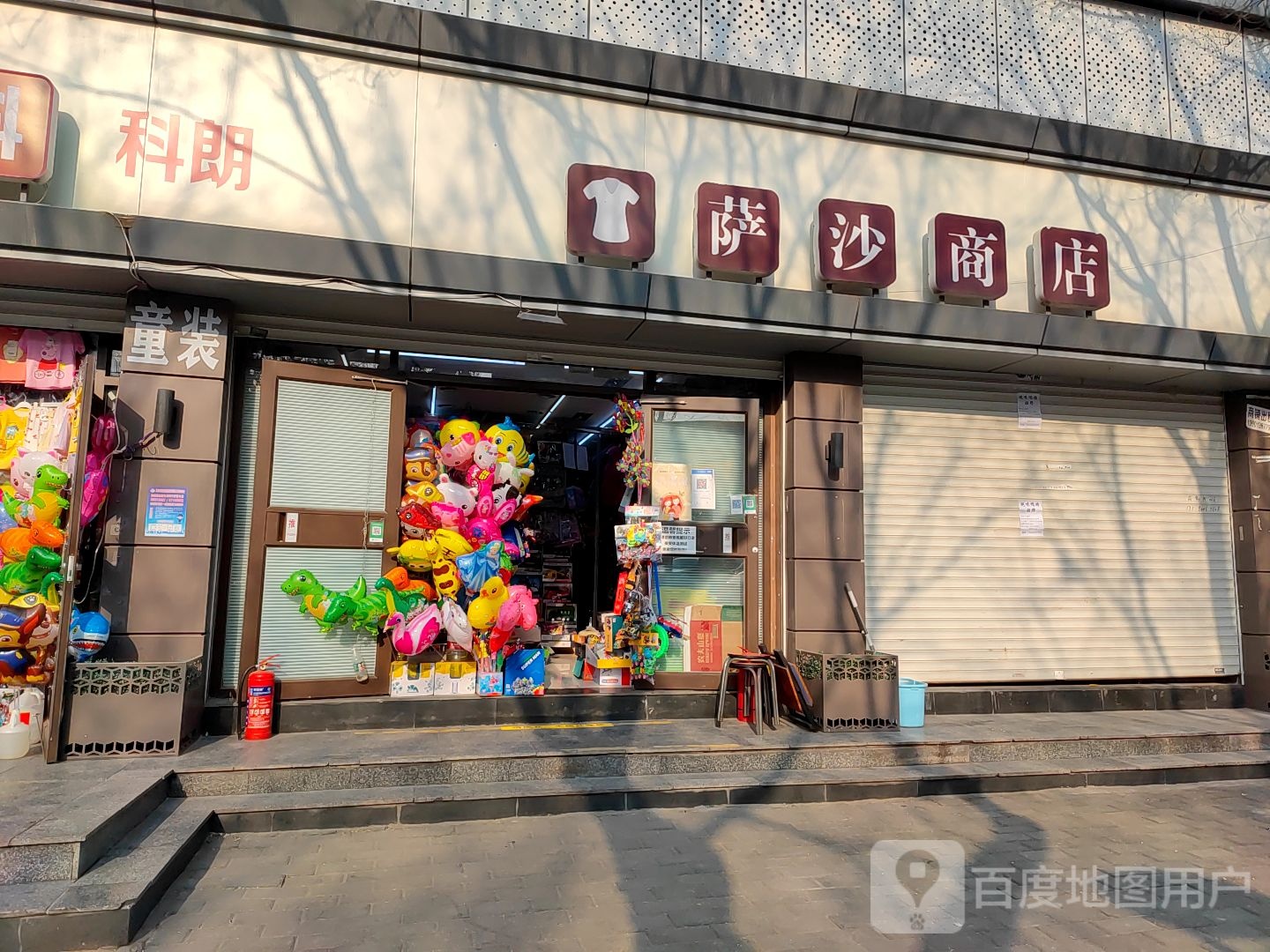 萨沙商店