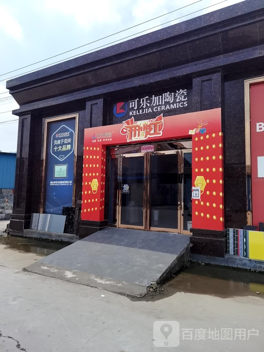 可乐加陶瓷(东明大道店)