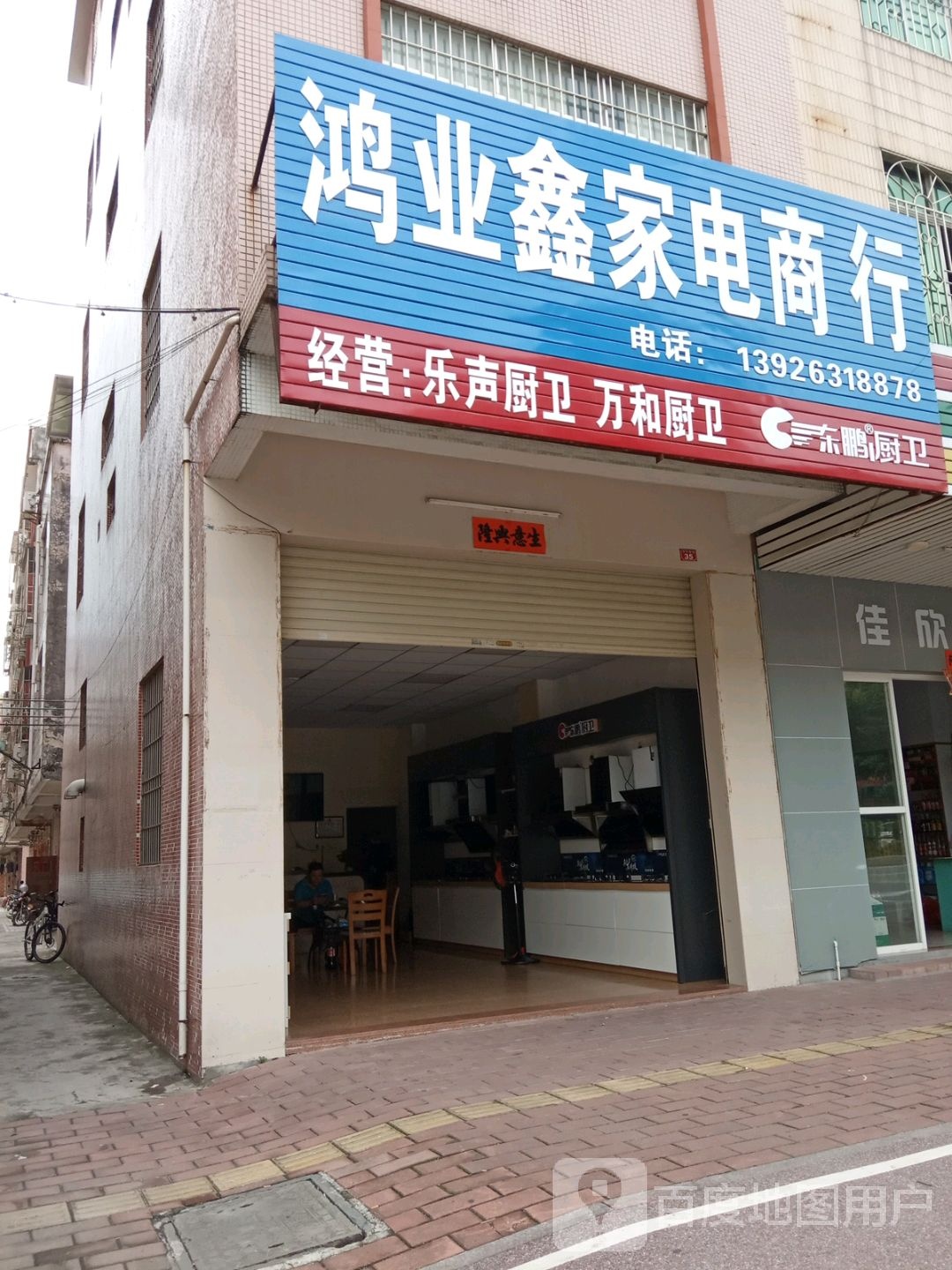 鸿业鑫家电商行