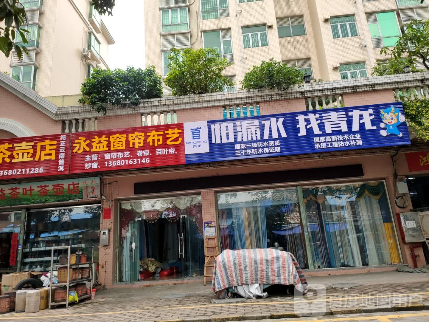 永益茶叶茶壶店