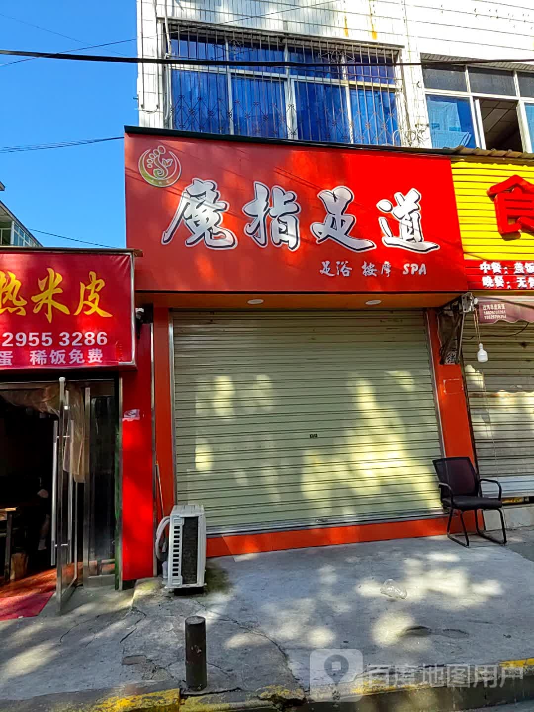 魔指足道(教场南路店)