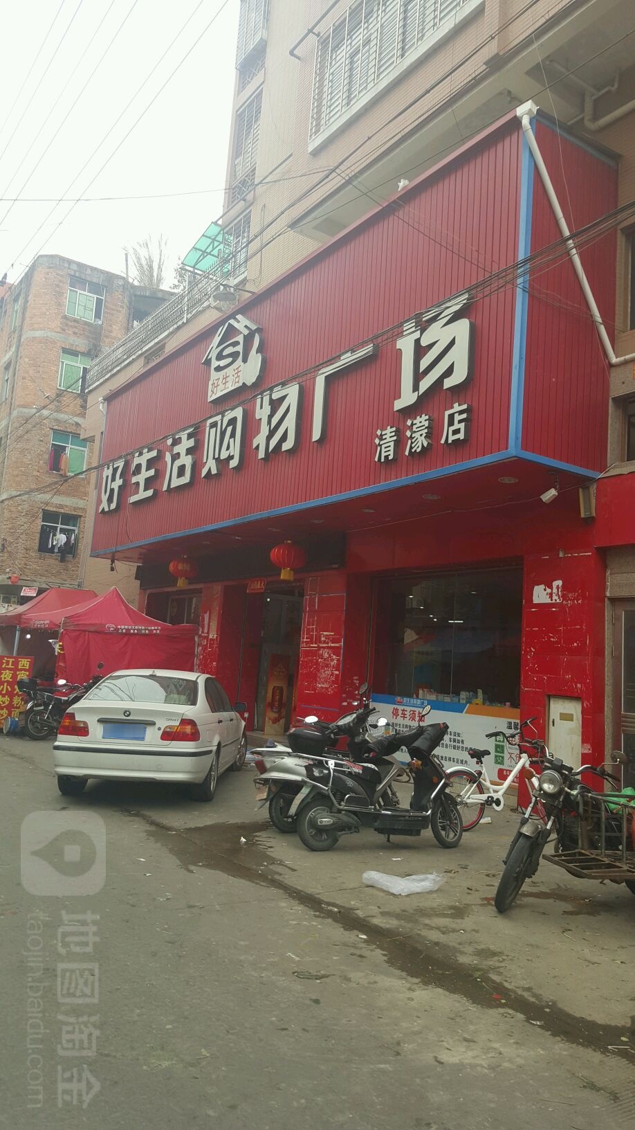 好生活购物广场(清蒙店)