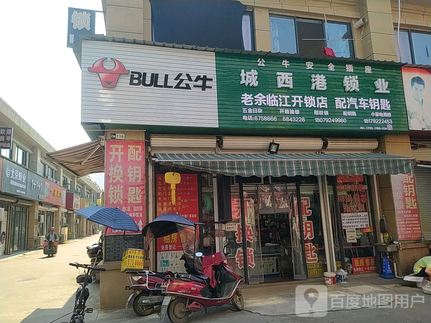 老余临江开锁店