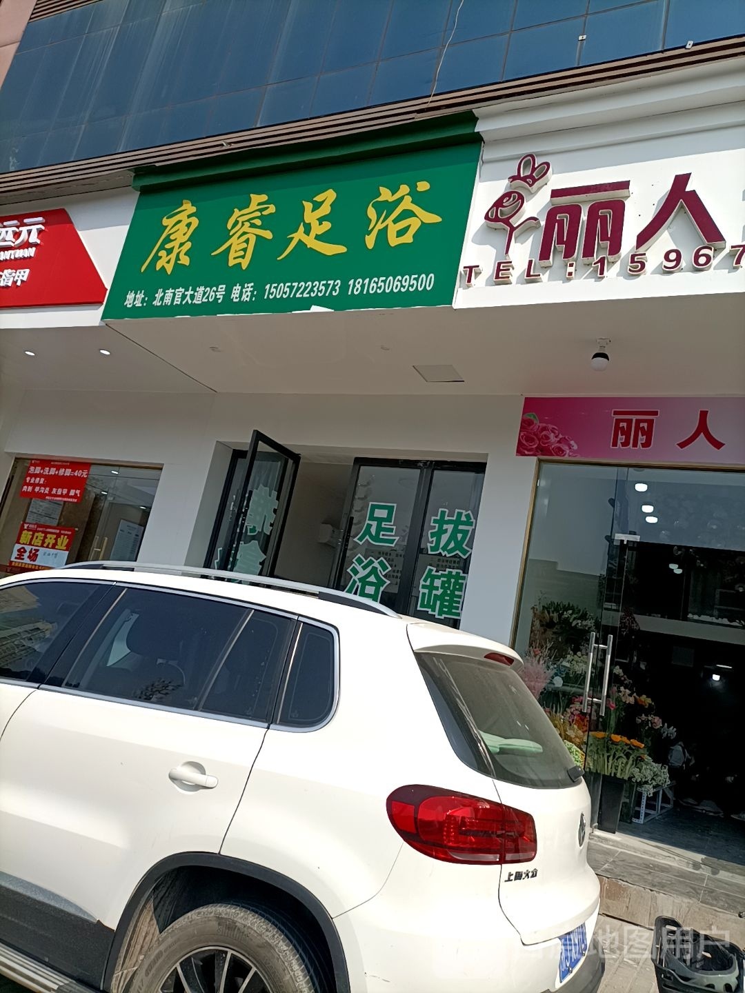 康睿足浴