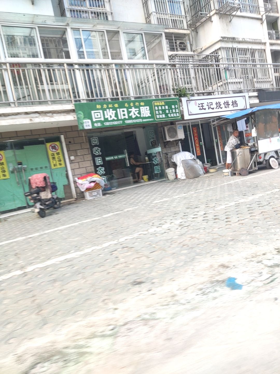 回收旧衣服