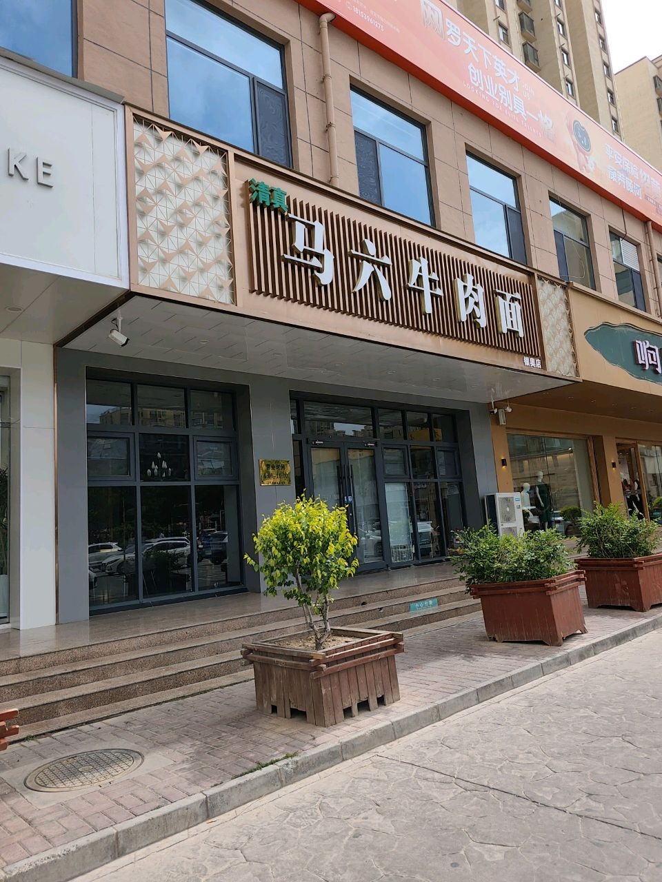 马六牛肉面(银奥店)