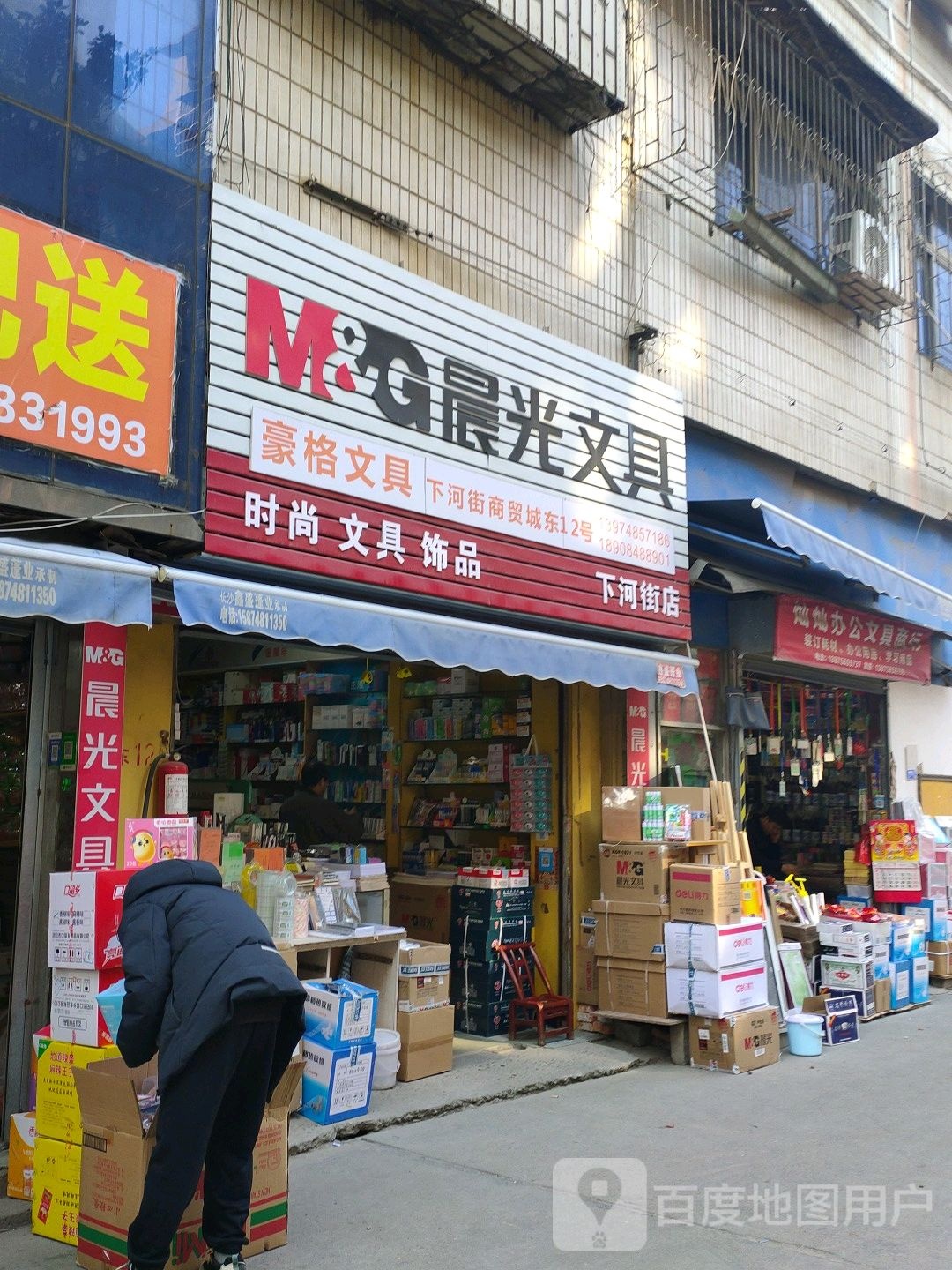灿灿办公文具店