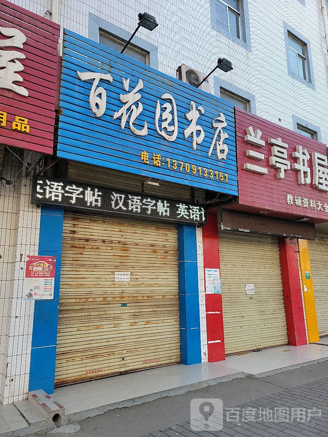 百花园书店