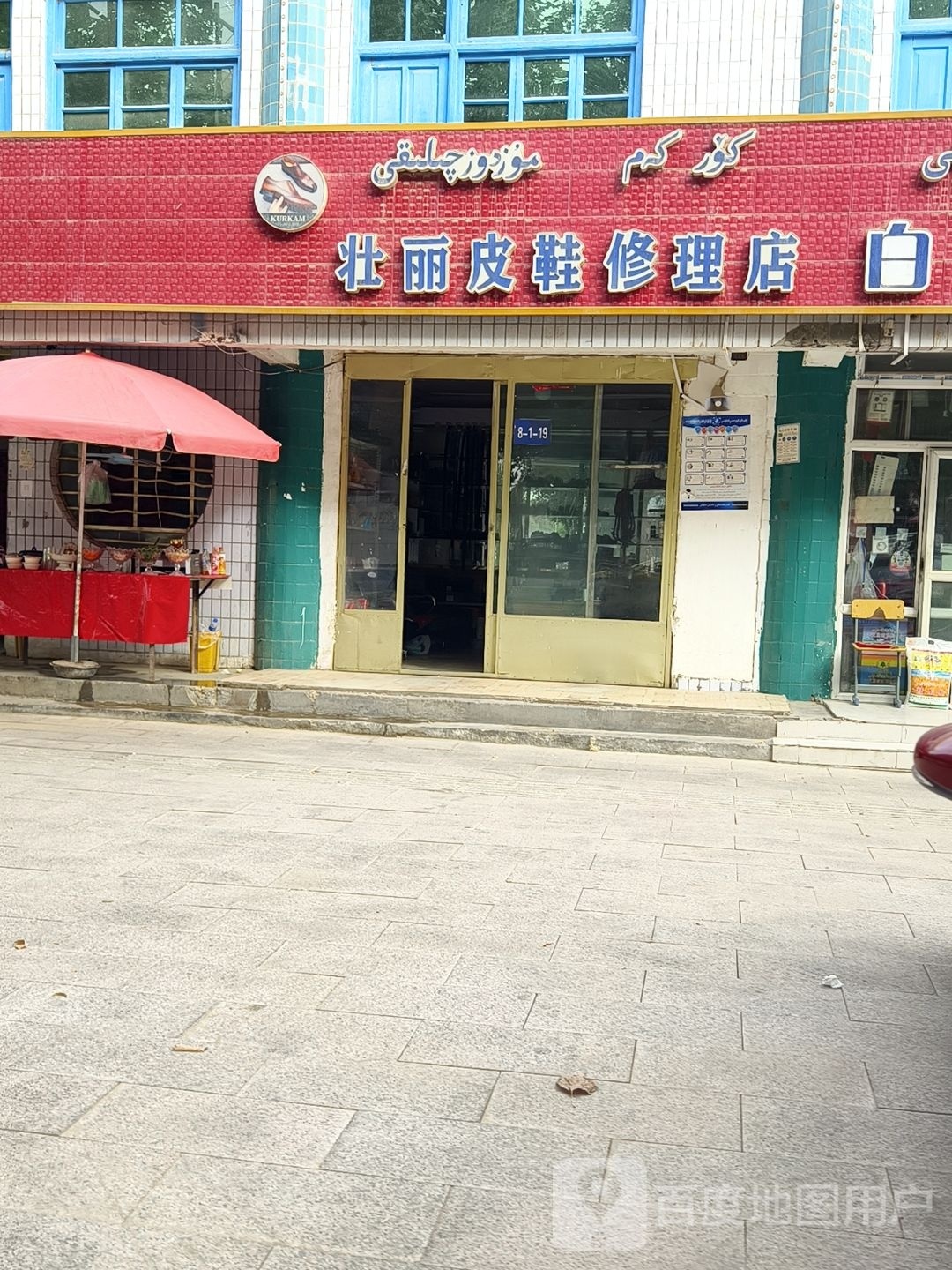 壮丽皮鞋美理店