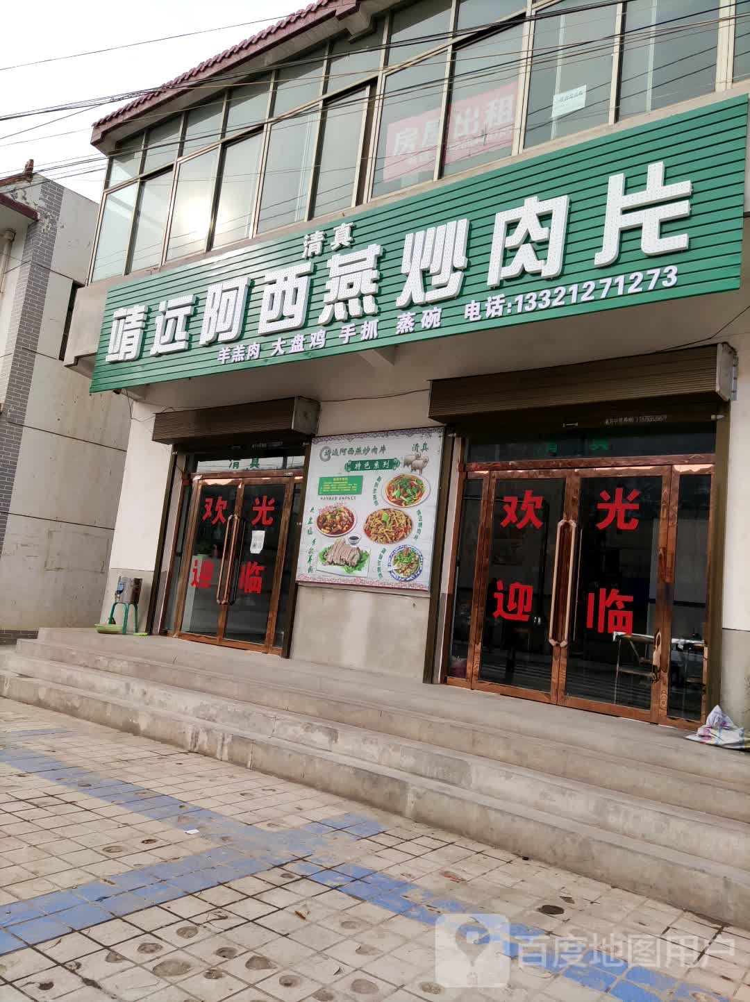 靖远阿西燕炒肉片