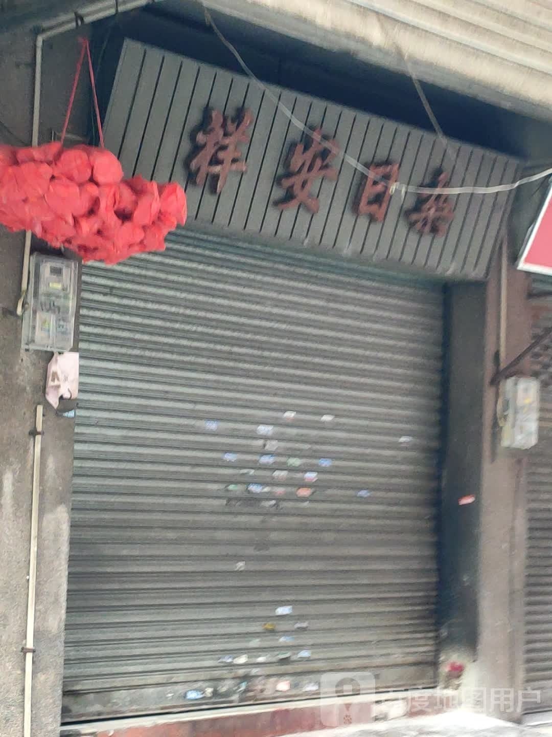 祥安日杂