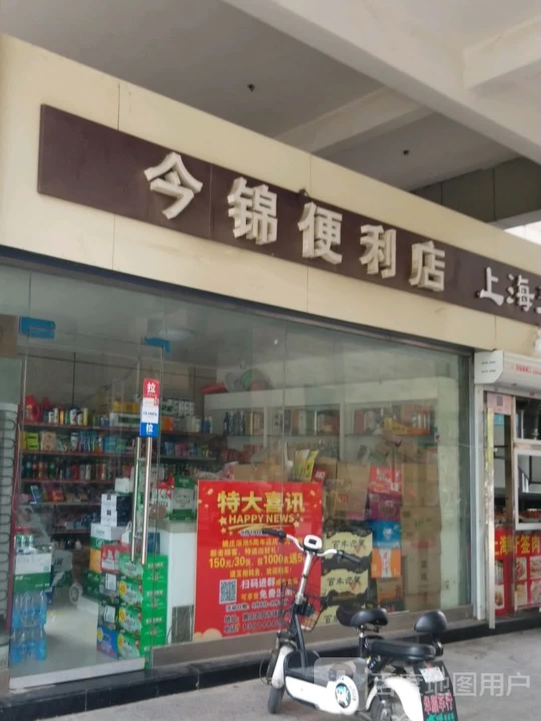 今锦时便利店