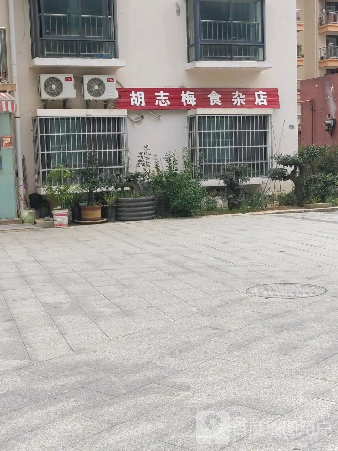 胡志梅食杂店