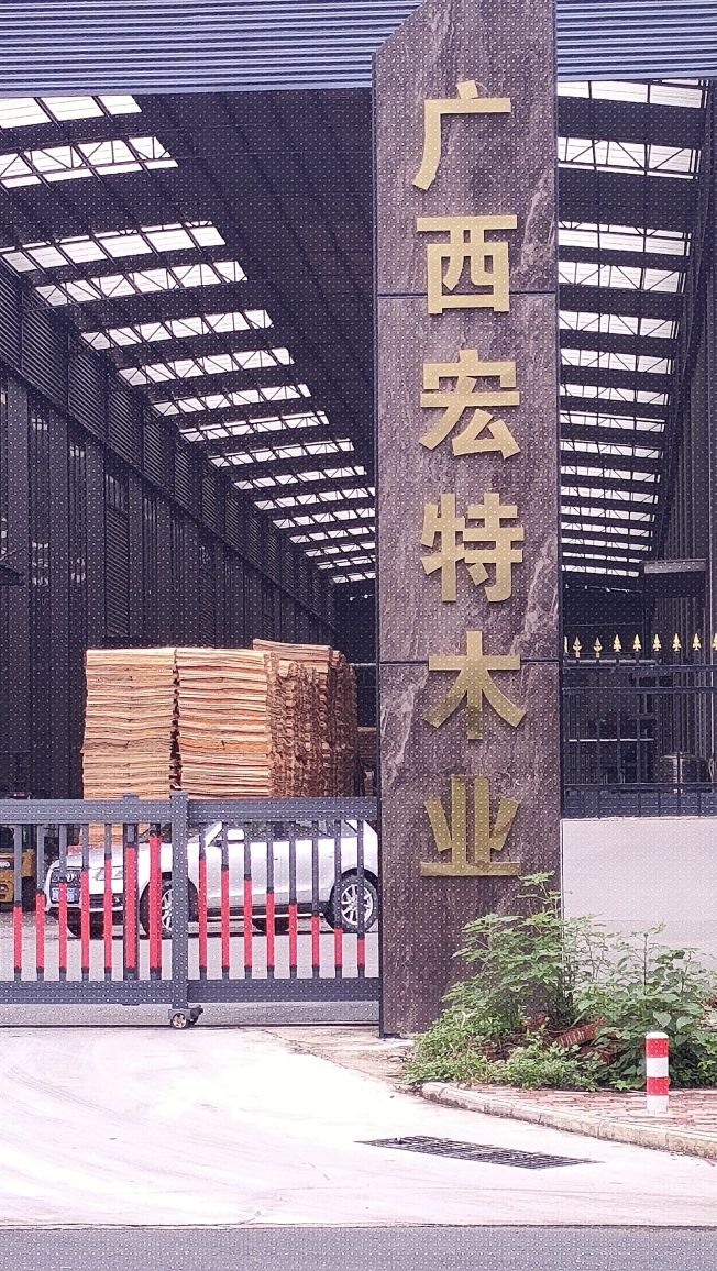 广西宏特木业