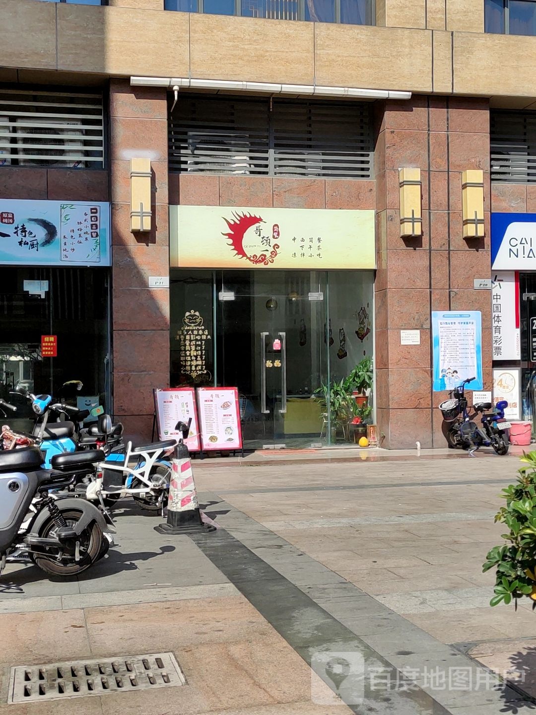 哥顿一·中西简餐下午茶(普君店)