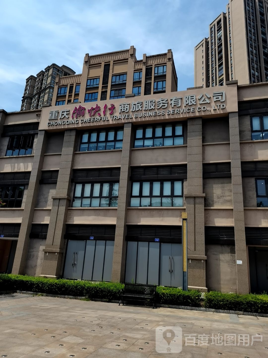 重庆渝快行商旅服务有限公司