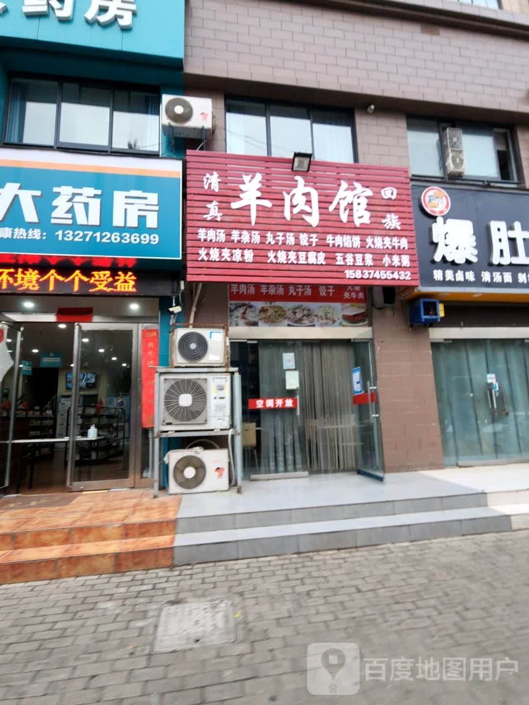 清真羊肉馆(行政北路店)