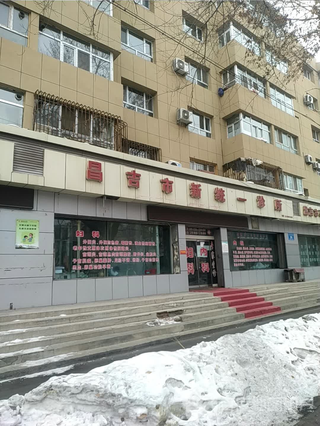 昌吉市新统一诊所