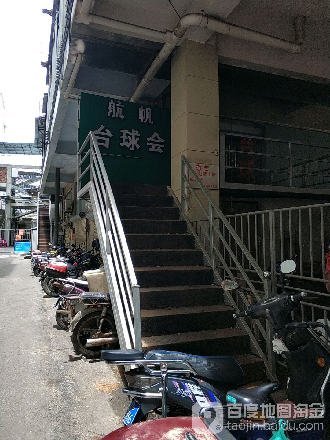 航帆台球会