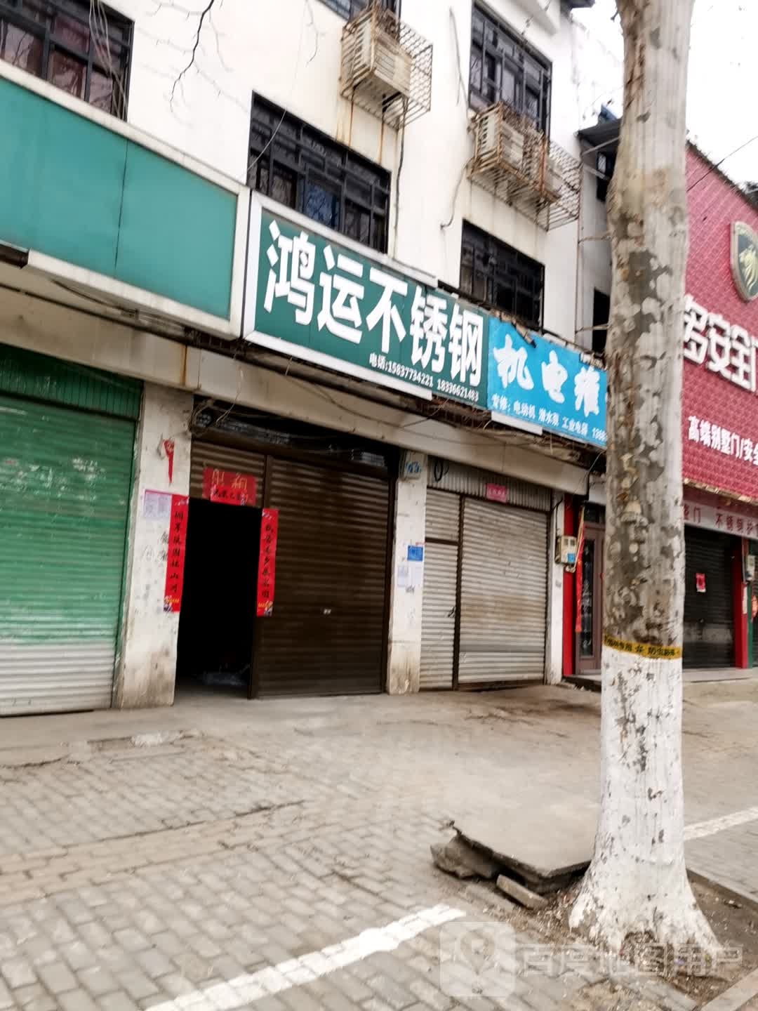 新野县鸿运不锈钢(人民路店)