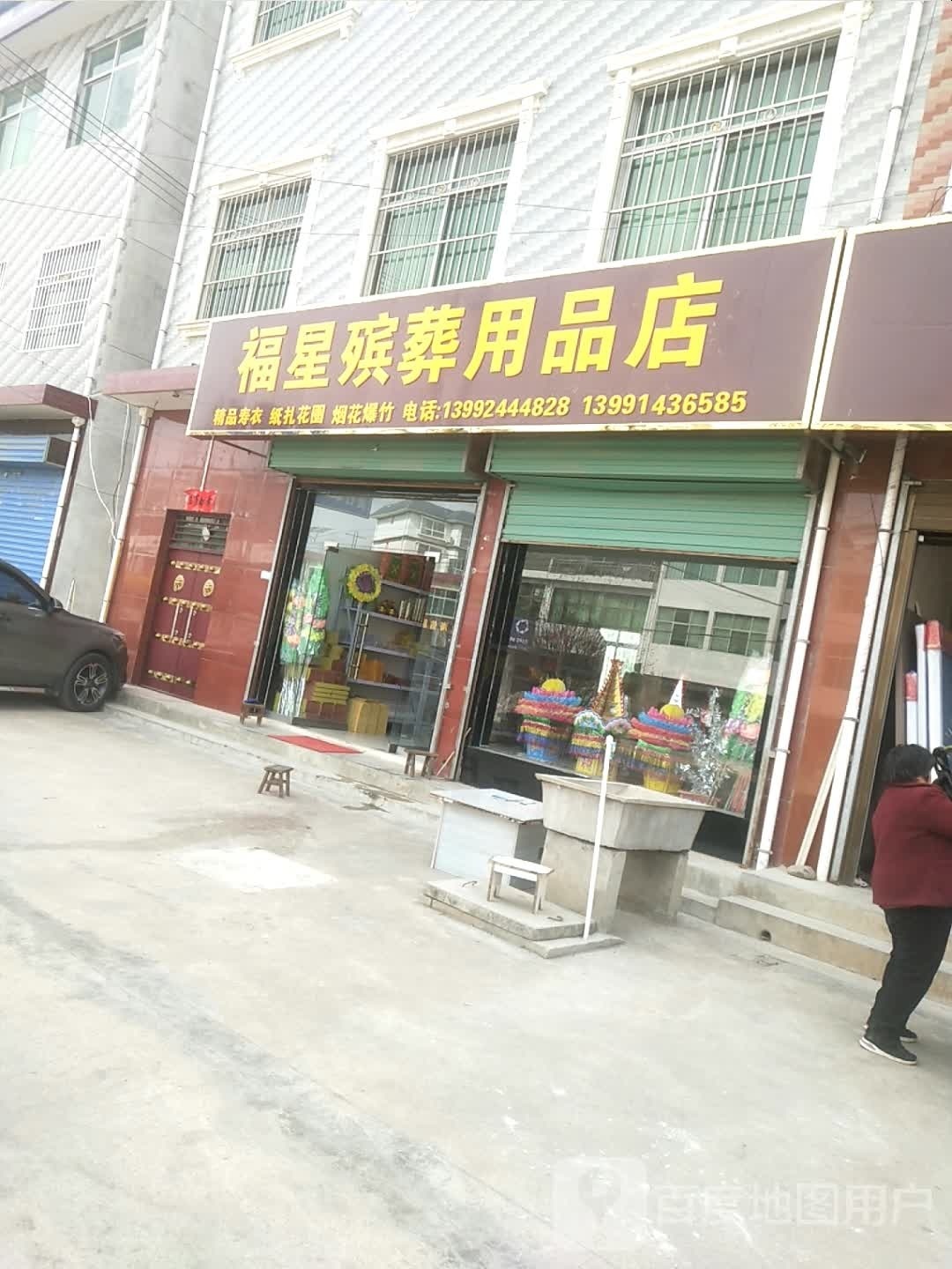 殡葬用品