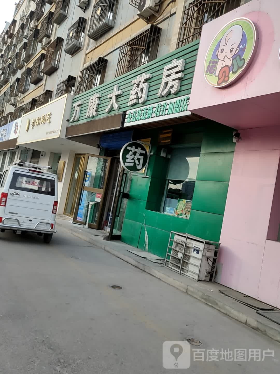 万康药房(新民六路店)