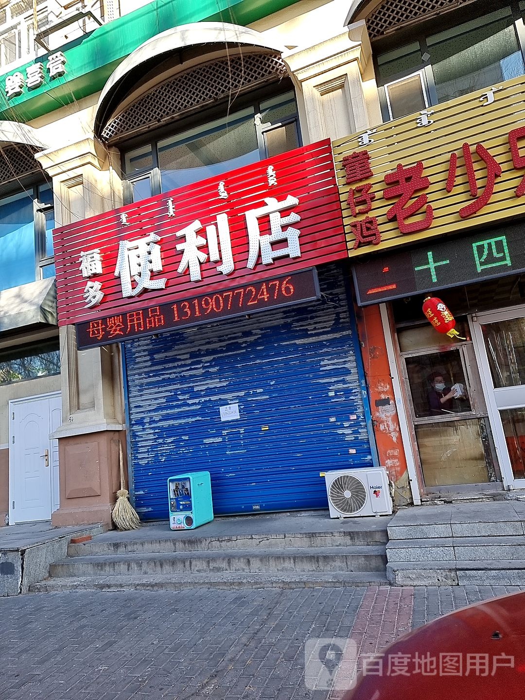 福多便利店