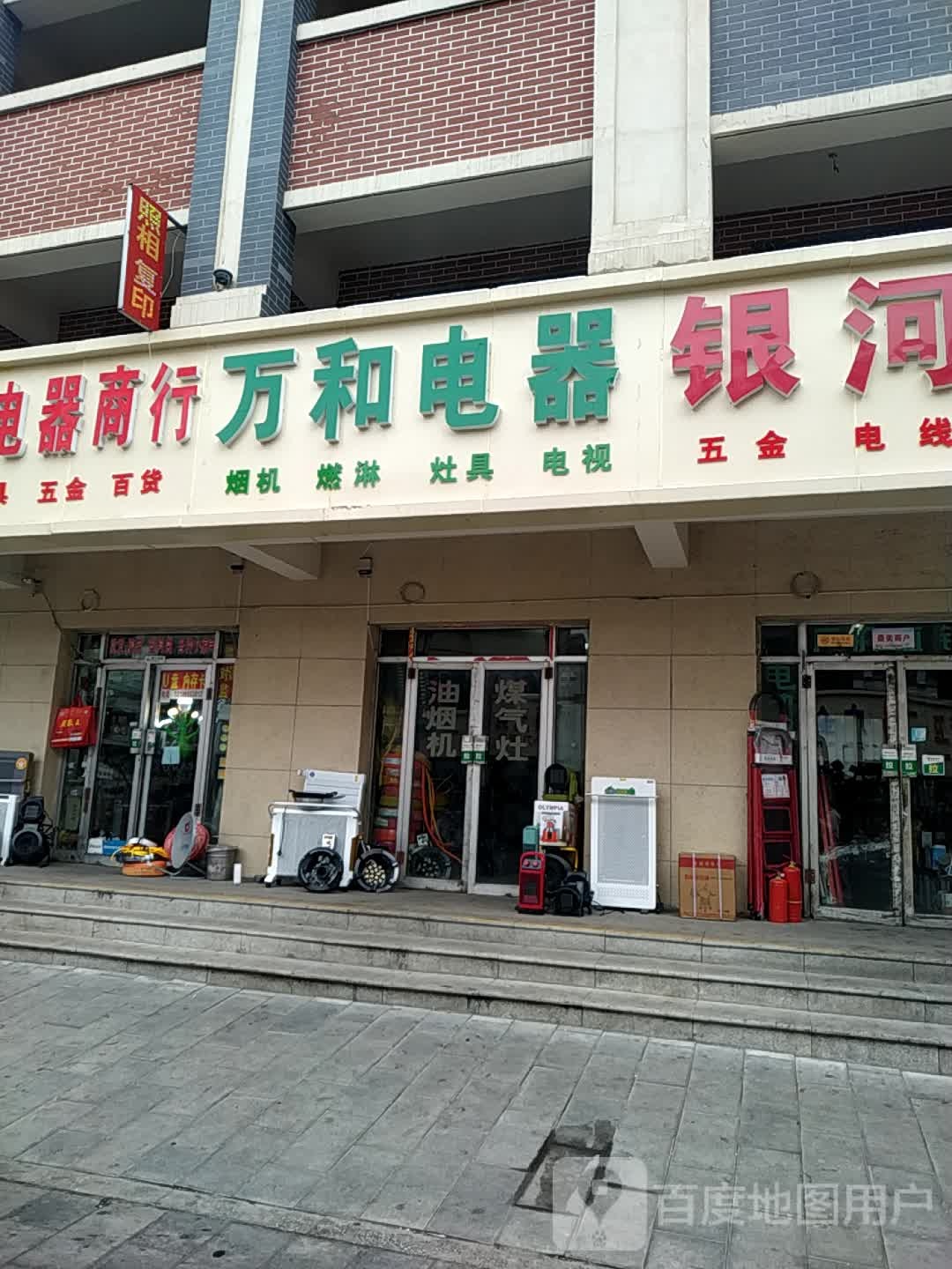 万和电器(西一路店)