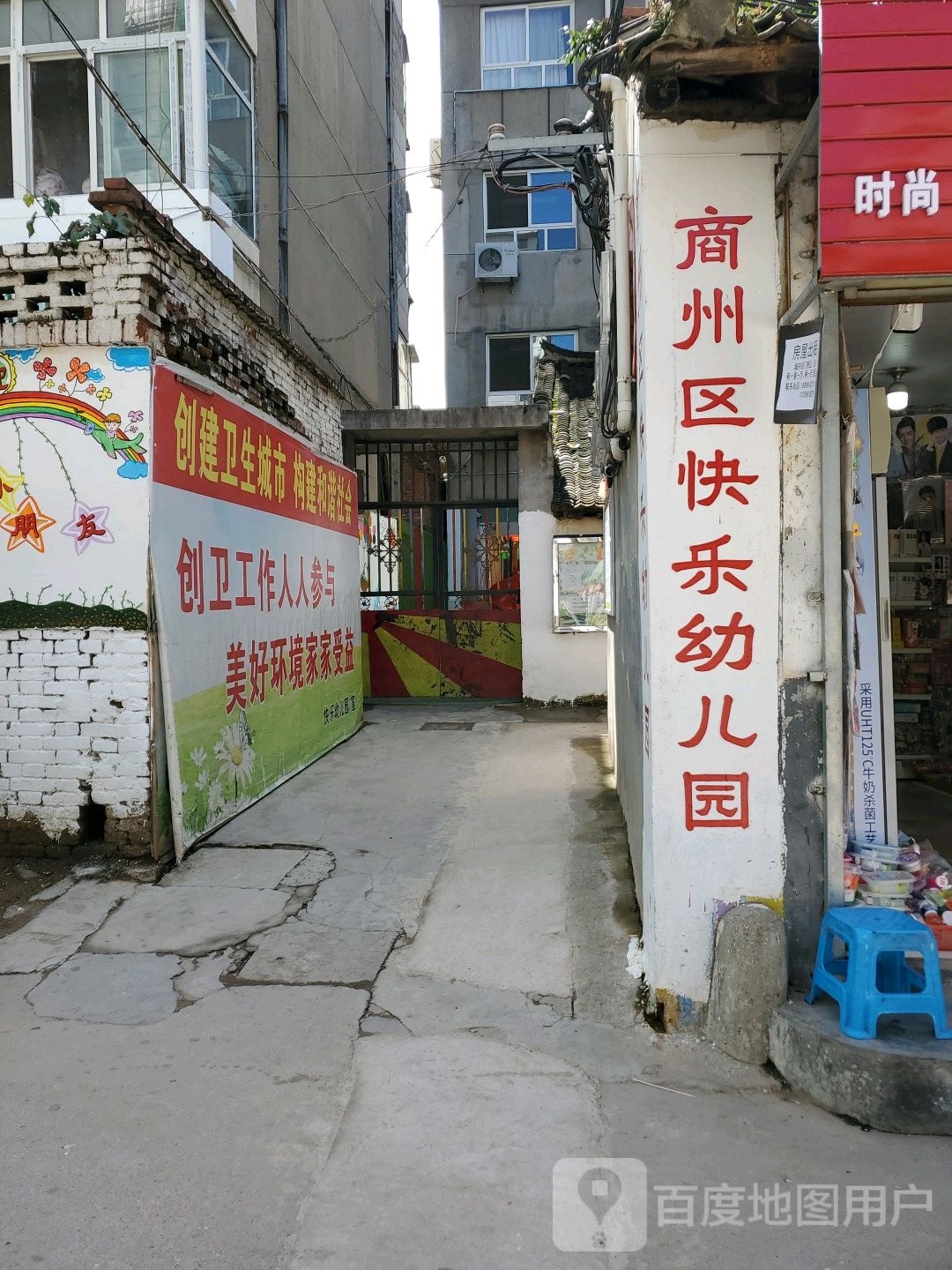 商州区快乐幼儿园
